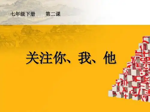 陕西省宝鸡桥梁厂职工子弟中学初中美术：关注你、我、他 课件 (共18张PPT)