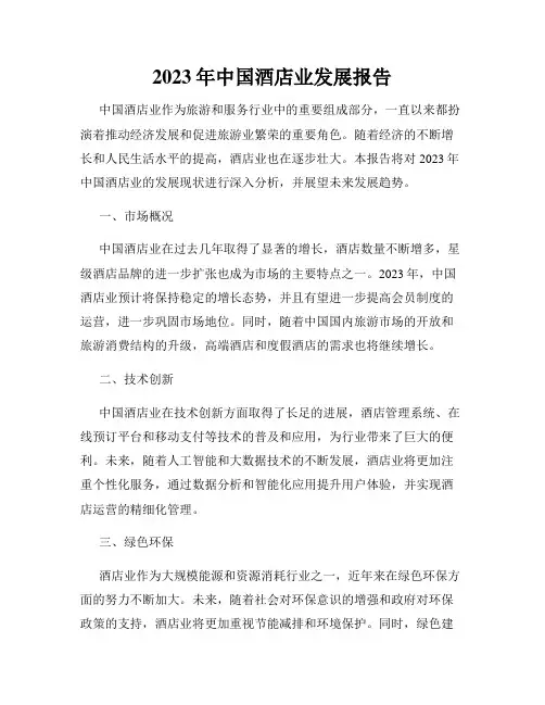 2023年中国酒店业发展报告