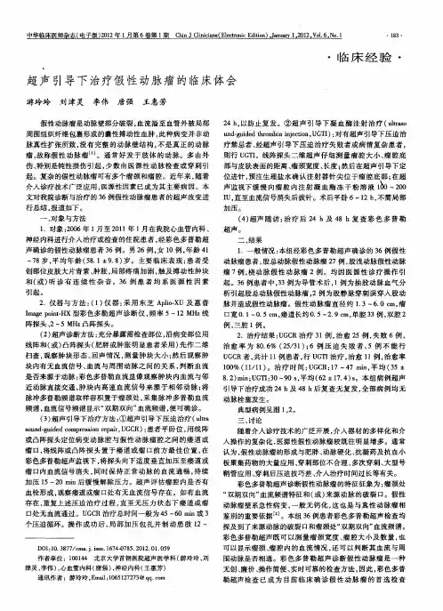 超声引导下治疗假性动脉瘤的临床体会
