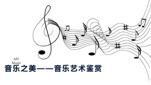 《音乐之美——音乐艺术鉴赏》第二章