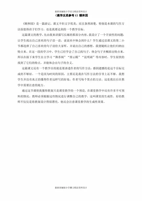 最新部编版小学四年级上册语文(教学反思参考3)颐和园