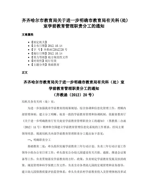 齐齐哈尔市教育局关于进一步明确市教育局有关科(处)室学前教育管理职责分工的通知