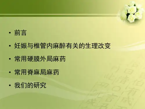产科椎管内麻醉用药PPT课件