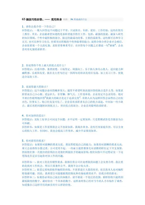 65个技巧性回答