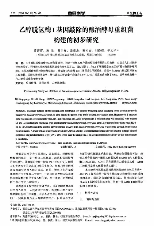 乙醇脱氢酶Ⅰ基因敲除的酿酒酵母重组菌构建的初步研究