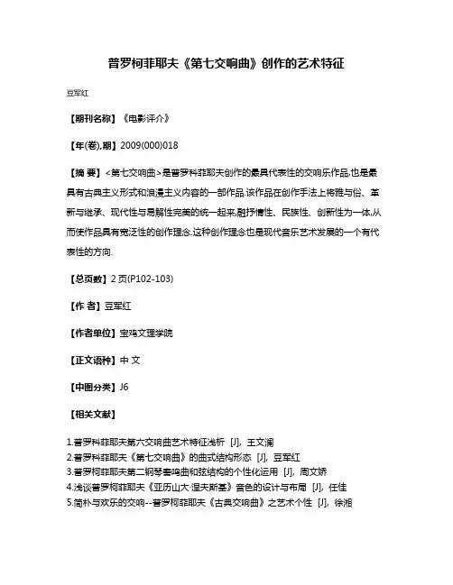 普罗柯菲耶夫《第七交响曲》创作的艺术特征