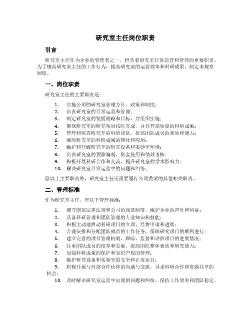 研究室主任岗位职责