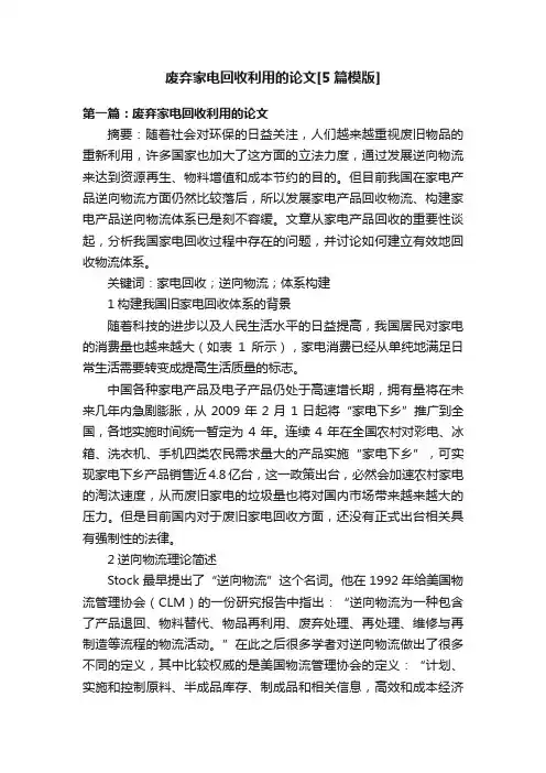 废弃家电回收利用的论文[5篇模版]