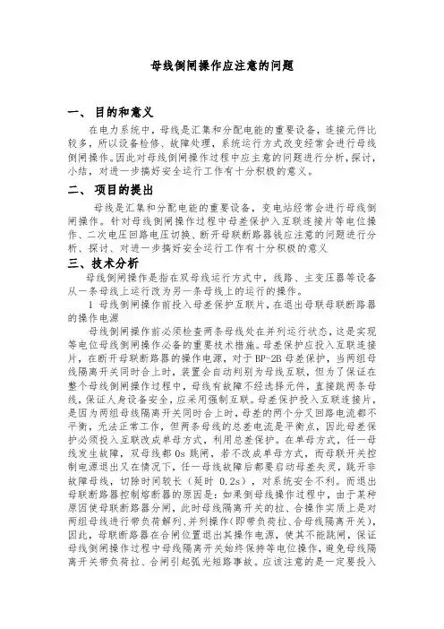 母线倒闸操作应注意的问题