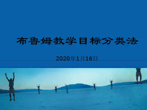 布鲁姆教学目标分类法