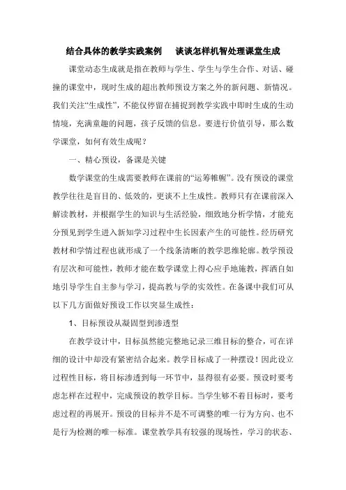 结合具体的教学实践案例谈谈怎样机智处理课堂生成