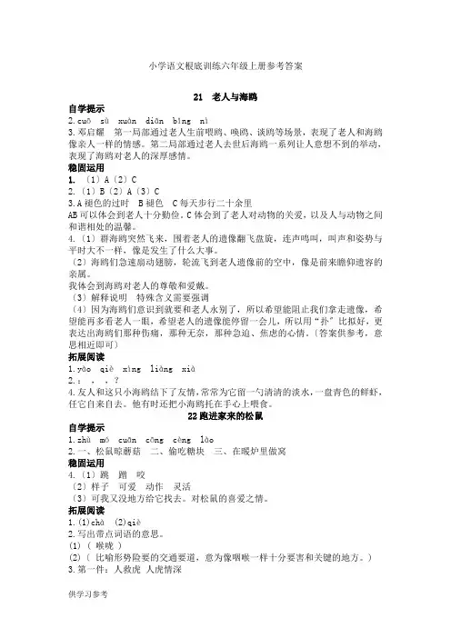 六年级上册语文基础训练答案---7单元、8单元