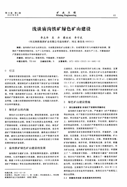 浅谈庙沟铁矿绿色矿山建设