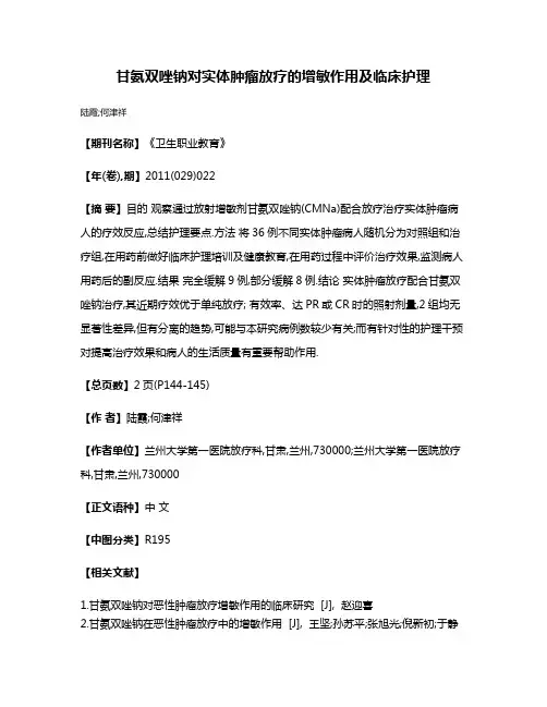 甘氨双唑钠对实体肿瘤放疗的增敏作用及临床护理