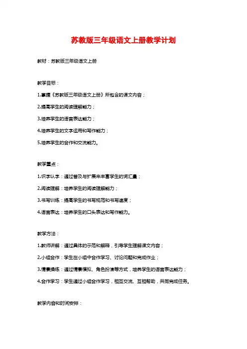 苏教版三年级语文上册教学计划