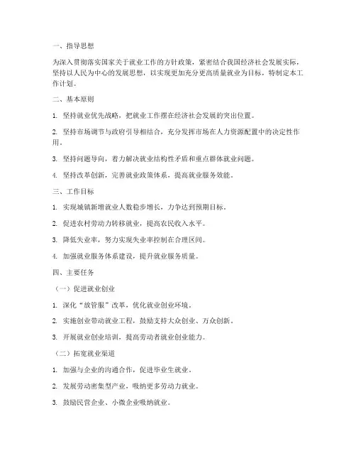 人社就业工作计划范文模板