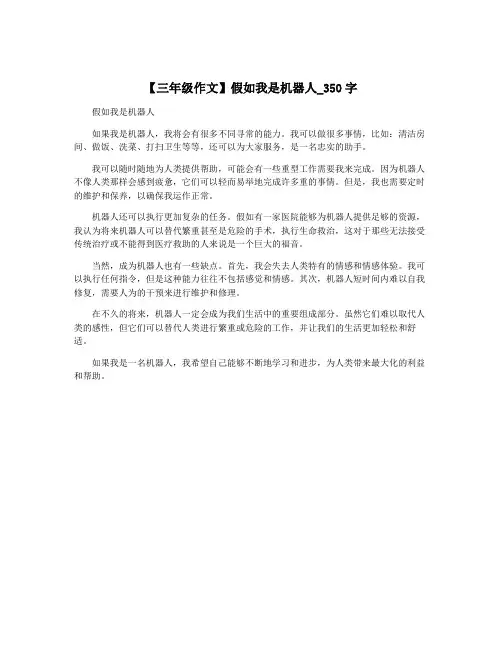 【三年级作文】假如我是机器人_350字
