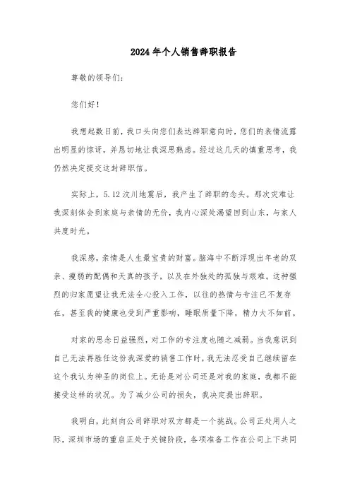2024年个人销售辞职报告（五篇）