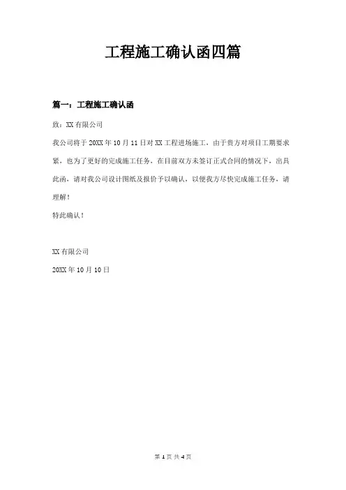 工程施工确认函四篇