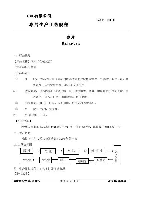冰片生产工艺规程