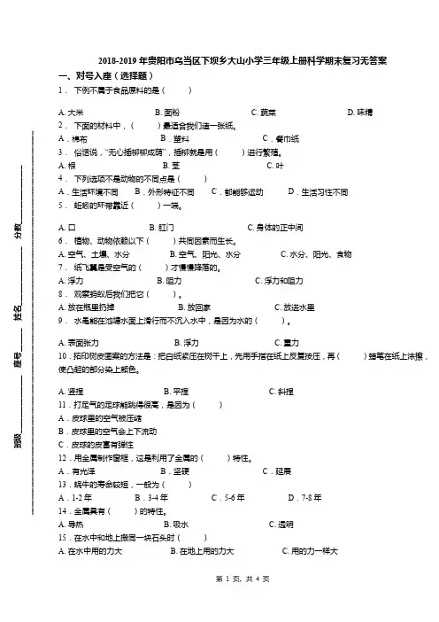 2018-2019年贵阳市乌当区下坝乡大山小学三年级上册科学期末复习无答案