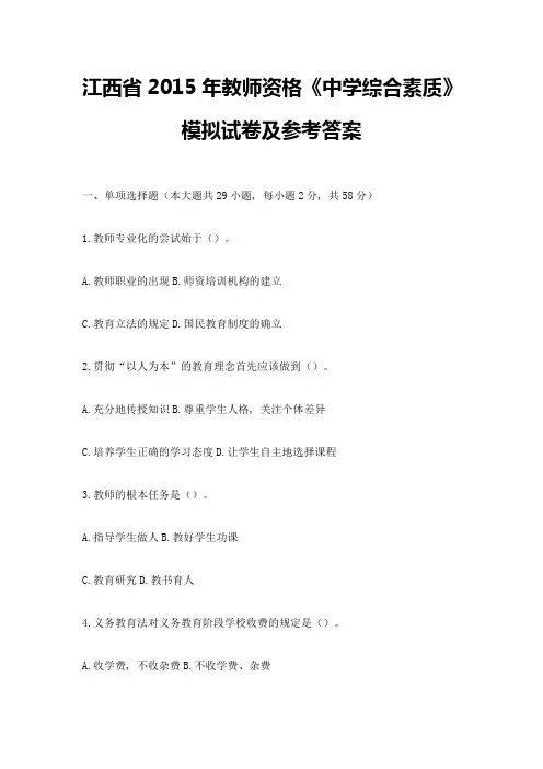 江西省2015年教师资格《中学综合素质》模拟试卷及参考答案