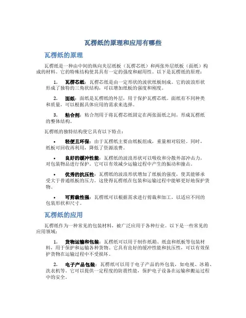 瓦楞纸的原理和应用有哪些