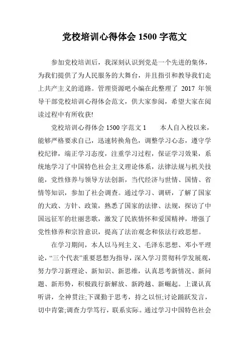 党校培训心得体会1500字范文