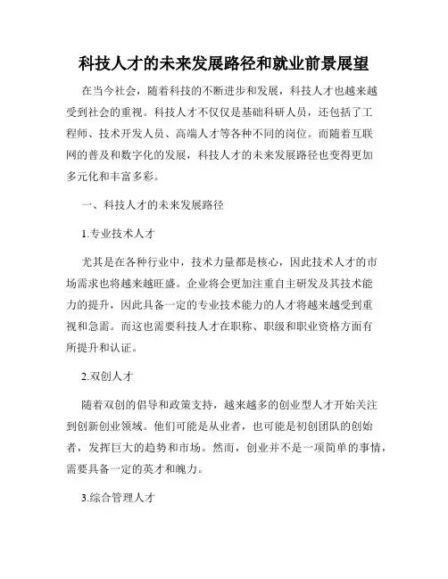 科技人才的未来发展路径和就业前景展望