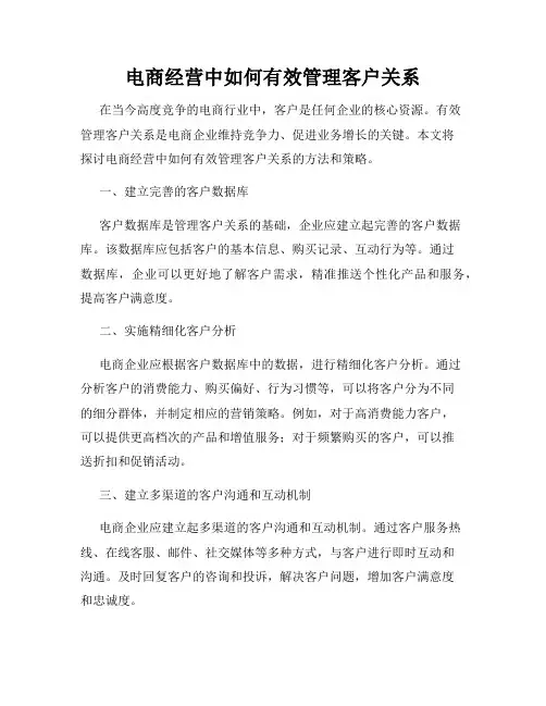 电商经营中如何有效管理客户关系