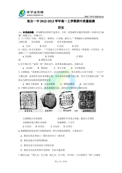 山东省济宁市鱼台一中2012-2013学年高一上学期期中考试 历史