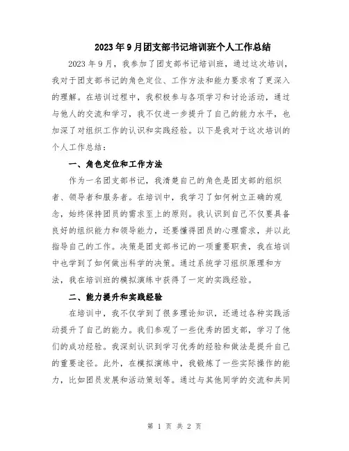 2023年9月团支部书记培训班个人工作总结