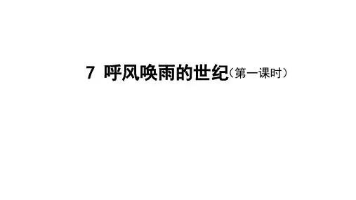 部编版语文四年级上册7呼风唤雨的世纪第一课时课件(共18张PPT)