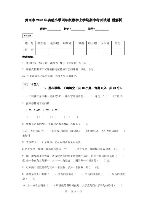 黄冈市2020年实验小学四年级数学上学期期中考试试题 附解析