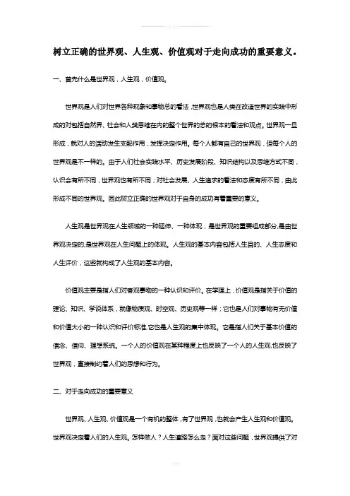 阐述树立正确的世界观、人生观、价值观对于走向成功的重要意义。