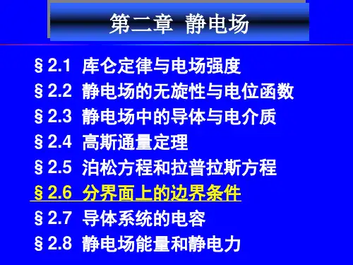 第2章  静电场(6) 分界面上的边界条件(P20)