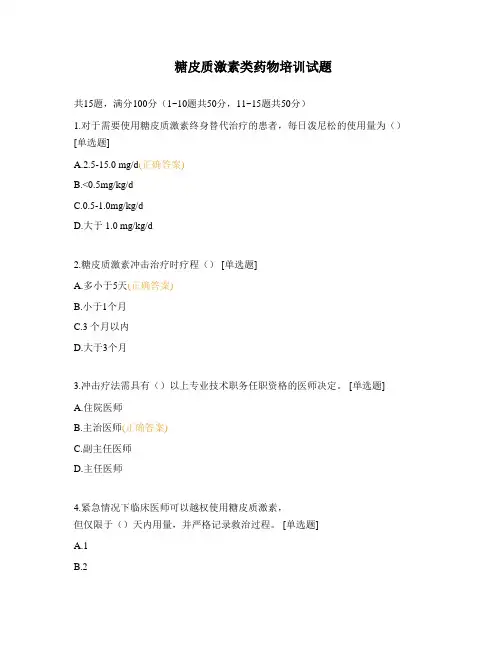 糖皮质激素类药物培训试题 (1)
