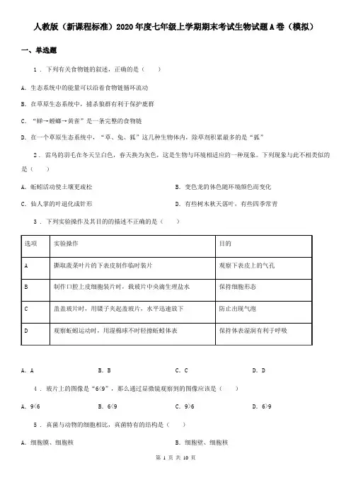 人教版(新课程标准)2020年度七年级上学期期末考试生物试题A卷(模拟)