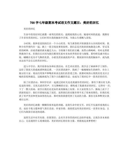 700字七年级期末考试语文作文题目：美好的回忆