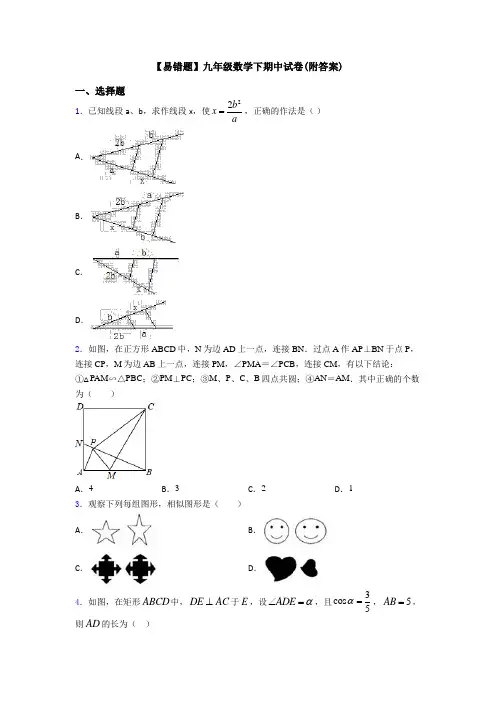 【易错题】九年级数学下期中试卷(附答案)