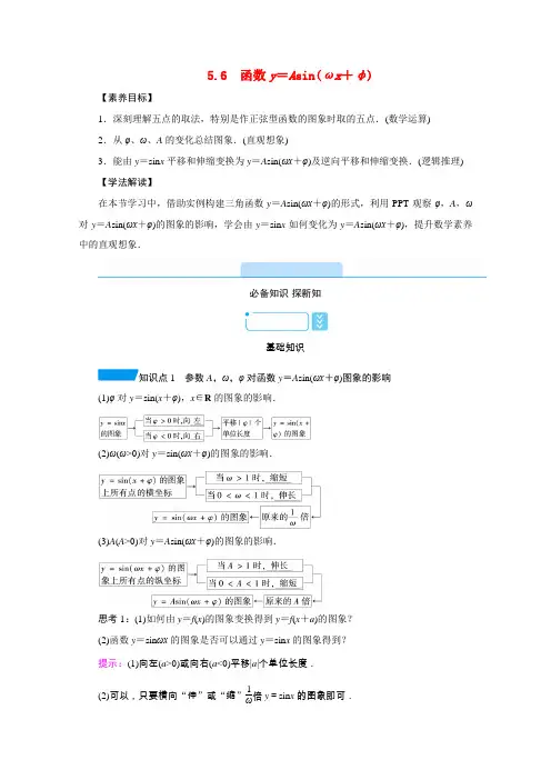 高中数学 第五章 三角函数 5.6 函数y=Asin(ωx+φ)学案(含解析)新人教A版必修第一册-