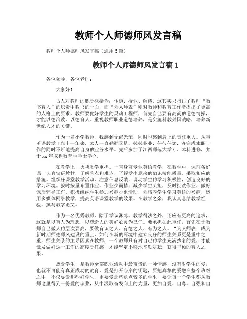 教师个人师德师风发言稿