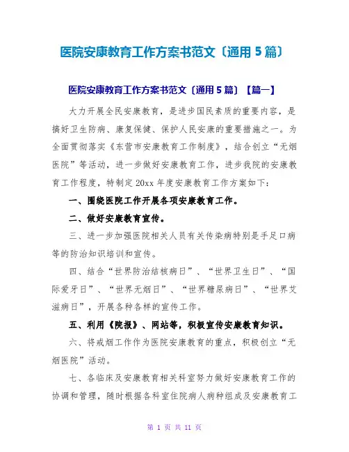 医院健康教育工作计划书范文(通用5篇)