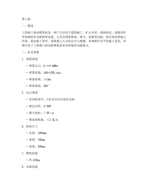 工程施工移动喷雾机规格(3篇)