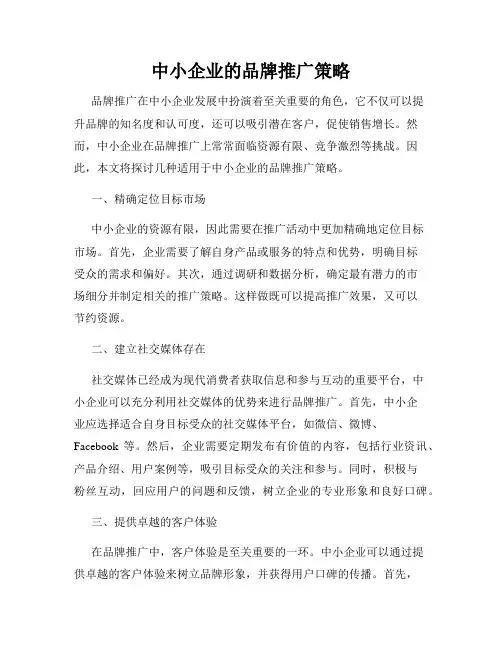 中小企业的品牌推广策略