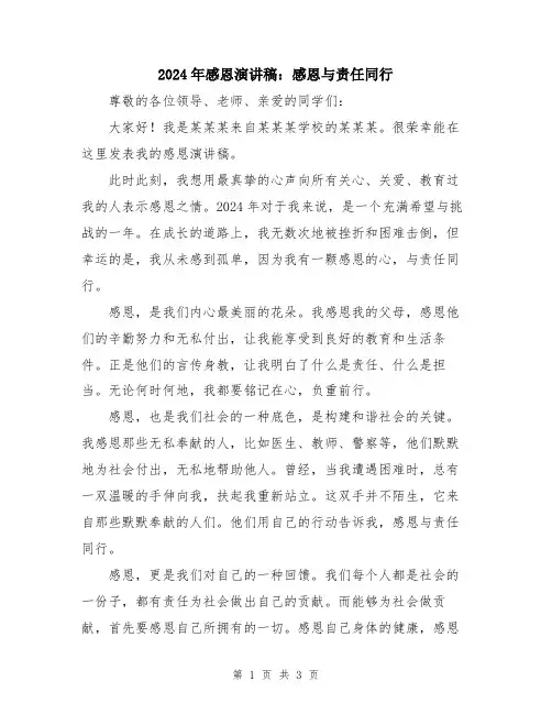 2024年感恩演讲稿：感恩与责任同行