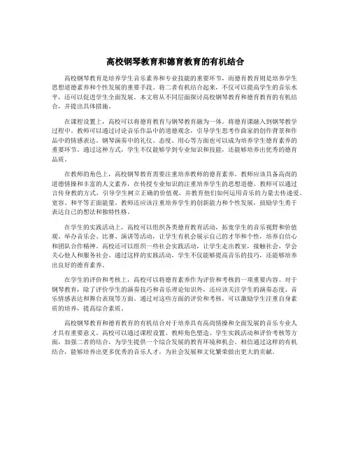高校钢琴教育和德育教育的有机结合