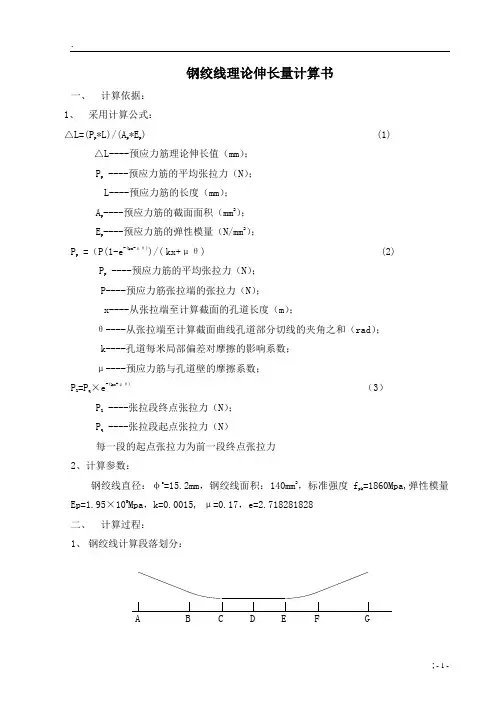 钢绞线理论伸长值计算