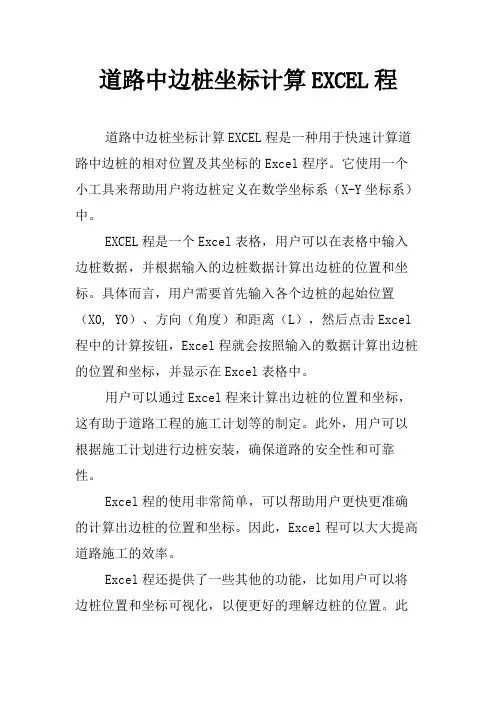 道路中边桩坐标计算EXCEL程