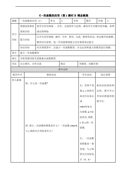 湘教版八年级数学下册《一次函数的应用(第1课时)》精品教案